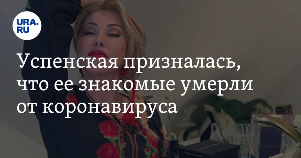 Любовь Успенская - Успенская призналась, что ее знакомые умерли от коронавируса - ura.news - Ссср