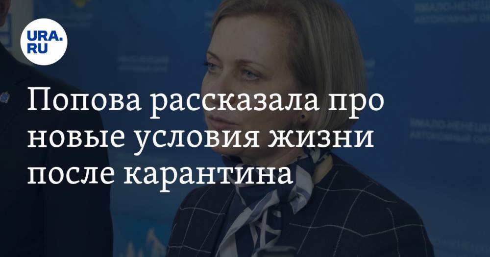 Анна Попова - Попова рассказала про новые условия жизни после карантина - ura.news - Россия