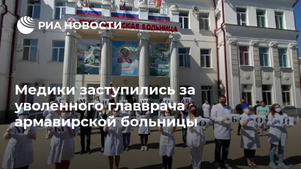 Медики заступились за уволенного главврача армавирской больницы - ria.ru - Москва - Армавир