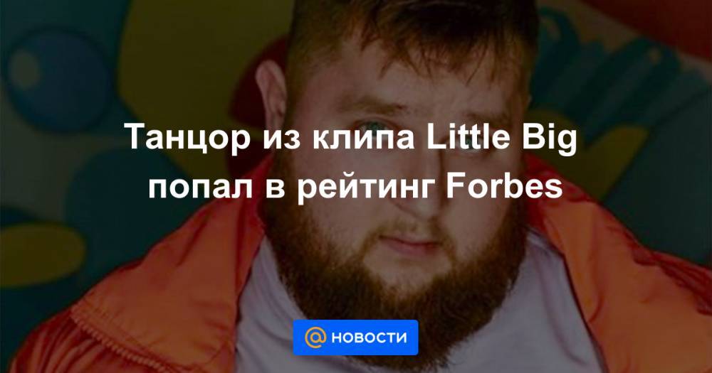 Никита Кукушкин - Танцор из клипа Little Big попал в рейтинг Forbes - news.mail.ru