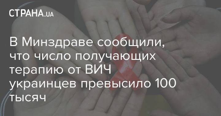В Минздраве сообщили, что число получающих терапию от ВИЧ украинцев превысило 100 тысяч - strana.ua - Украина