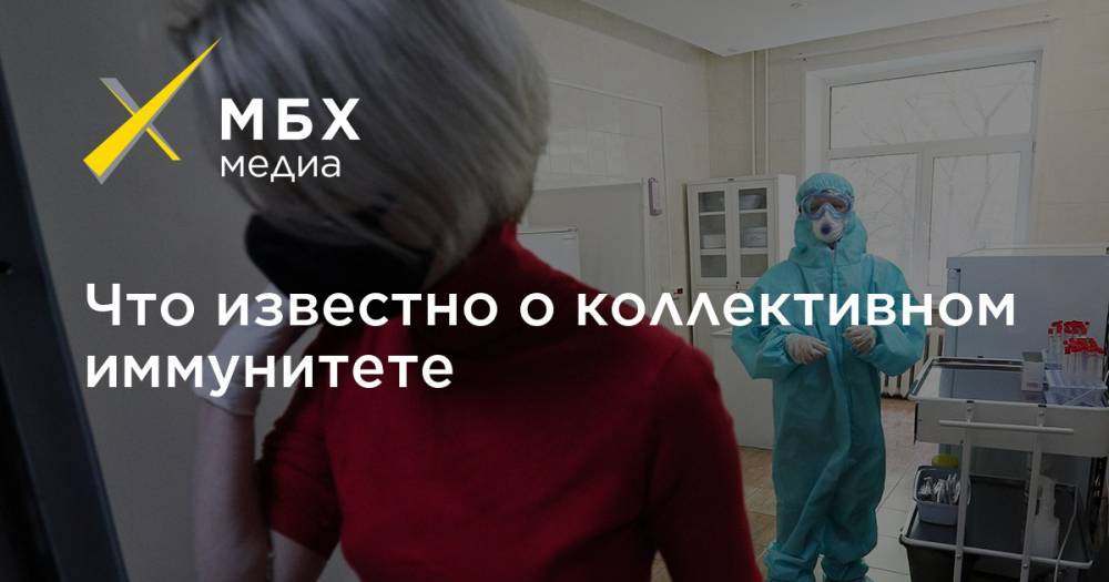 Что известно о коллективном иммунитете - mbk.news
