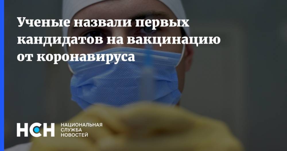 Виктор Зуев - Александр Горелов - Ученые назвали первых кандидатов на вакцинацию от коронавируса - nsn.fm