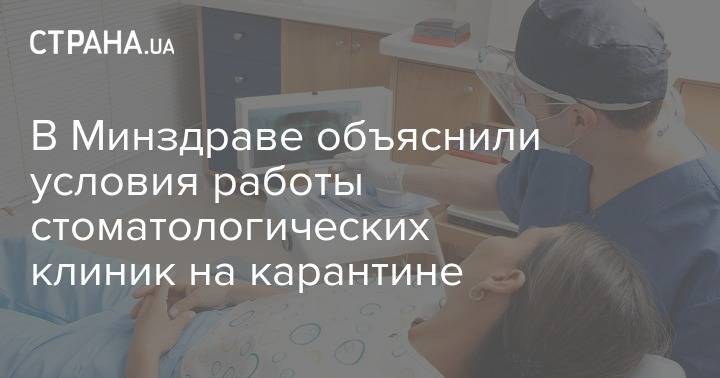 В Минздраве объяснили условия работы стоматологических клиник на карантине - strana.ua - Украина