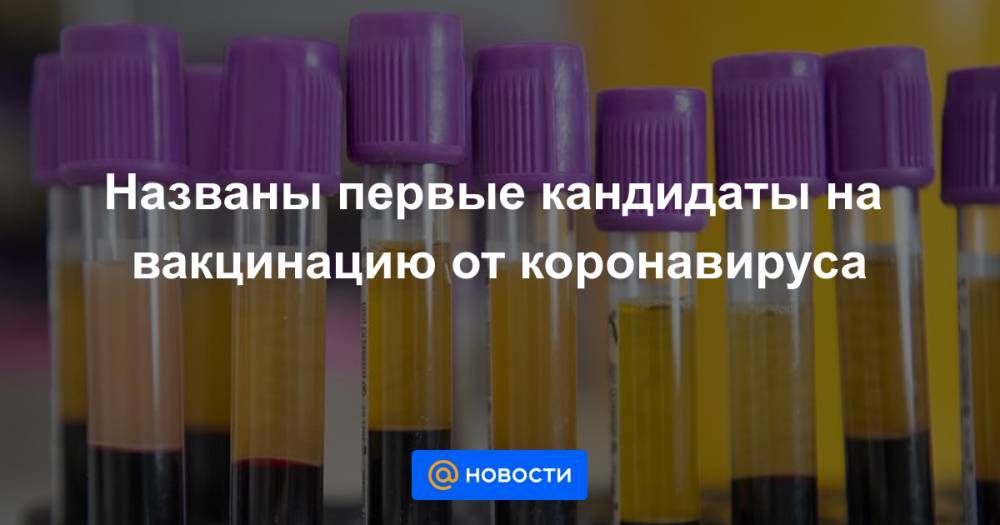 Названы первые кандидаты на вакцинацию от коронавируса - news.mail.ru