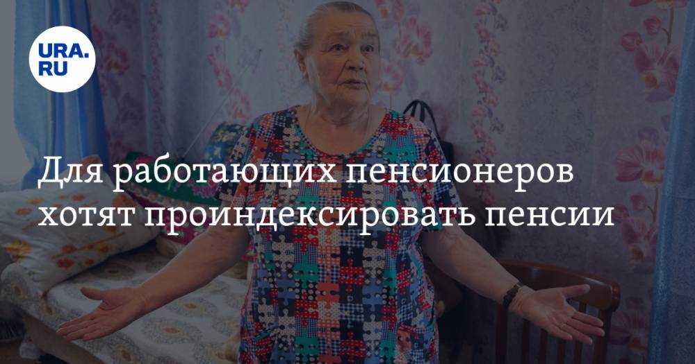Для работающих пенсионеров хотят проиндексировать пенсии - ura.news - Санкт-Петербург