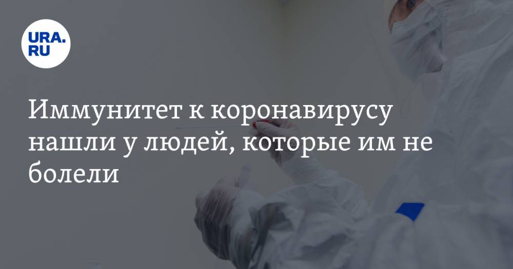 Иммунитет к коронавирусу нашли у людей, которые им не болели - ura.news