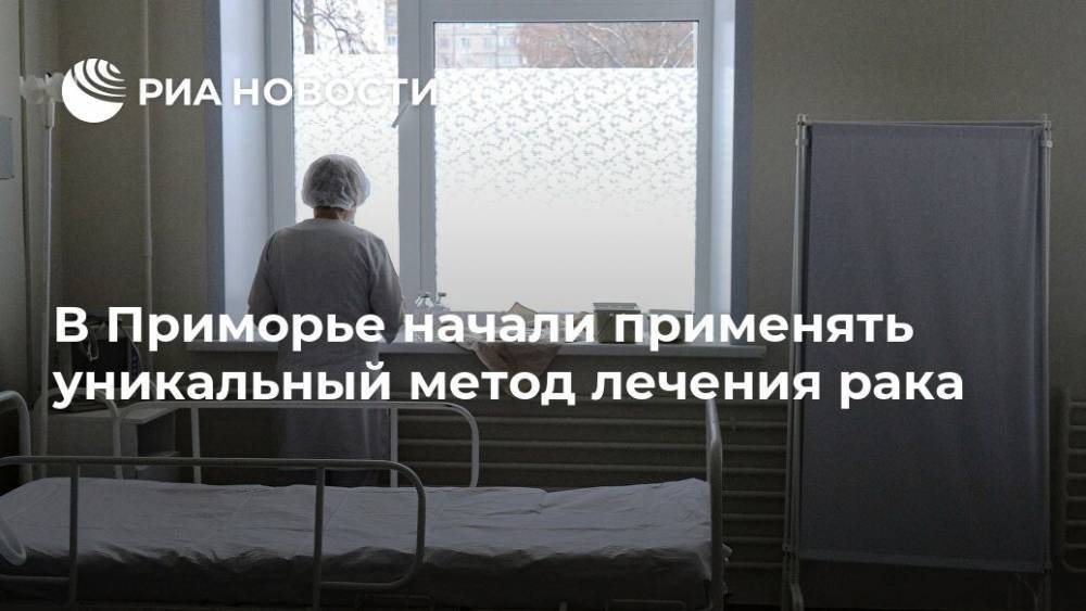 В Приморье начали применять уникальный метод лечения рака - ria.ru - Приморье край - Владивосток