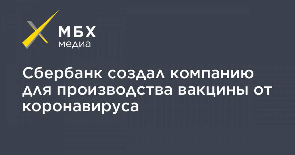 Дмитрий Ефимов - Сбербанк создал компанию для производства вакцины от коронавируса - mbk.news