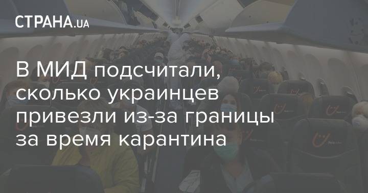 Евгений Енин - В МИД подсчитали, сколько украинцев привезли из-за границы за время карантина - strana.ua - Украина