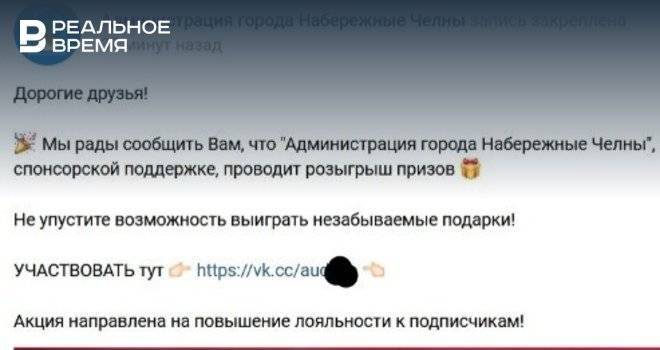 В Челнах мошенники взломали группу мэрии и проводили розыгрыш от ее имени - realnoevremya.ru - Набережные Челны