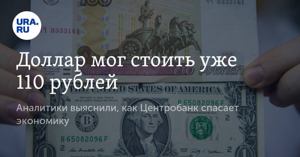 Доллар мог стоить уже 110 рублей. Аналитики выяснили, как Центробанк спасает экономику - ura.news