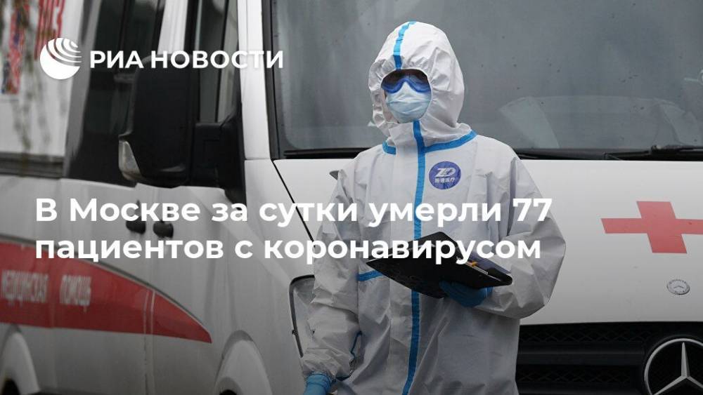 В Москве за сутки умерли 77 пациентов с коронавирусом - ria.ru - Москва