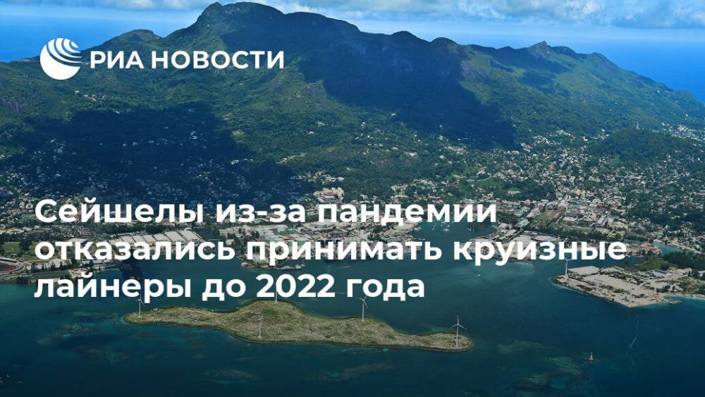 Сейшелы из-за пандемии отказались принимать круизные лайнеры до 2022 года - ria.ru - Москва - Сейшелы