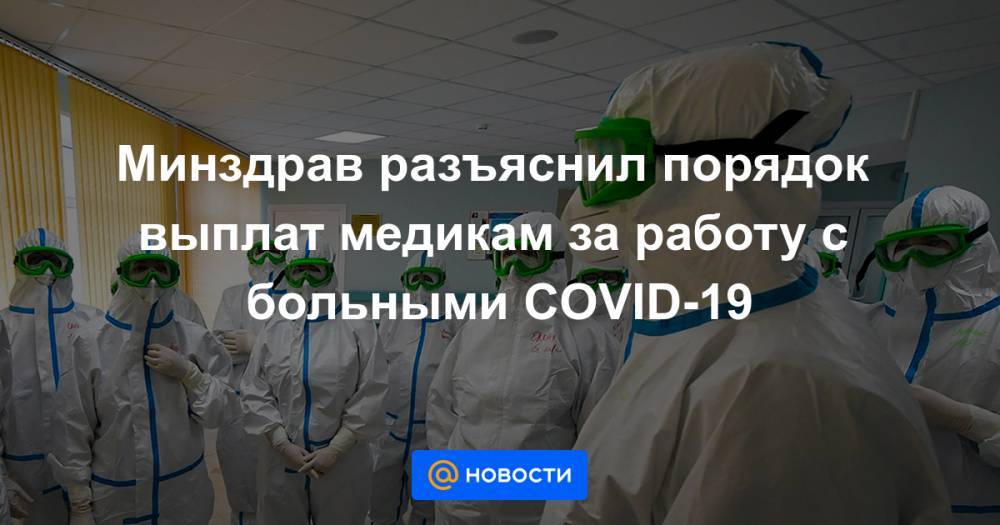 Минздрав разъяснил порядок выплат медикам за работу с больными COVID-19 - news.mail.ru - Минздрав
