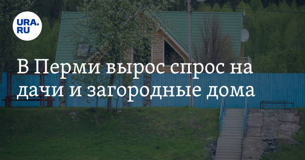 В Перми вырос спрос на дачи и загородные дома - ura.news - Пермь