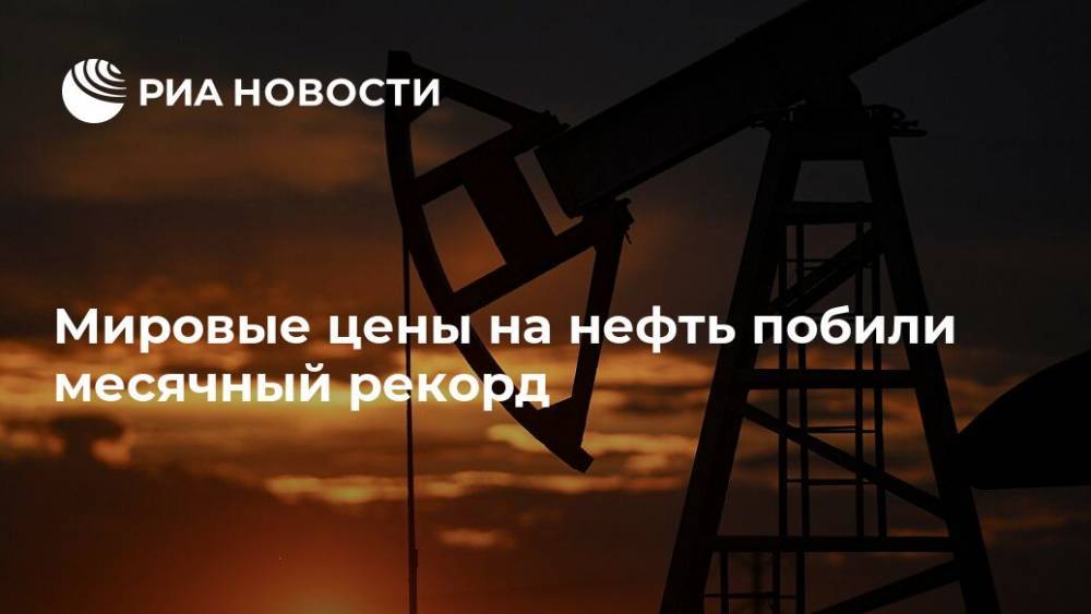 Мировые цены на нефть побили месячный рекорд - ria.ru - Москва