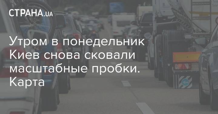 Утром в понедельник Киев снова сковали масштабные пробки. Карта - strana.ua - Киев