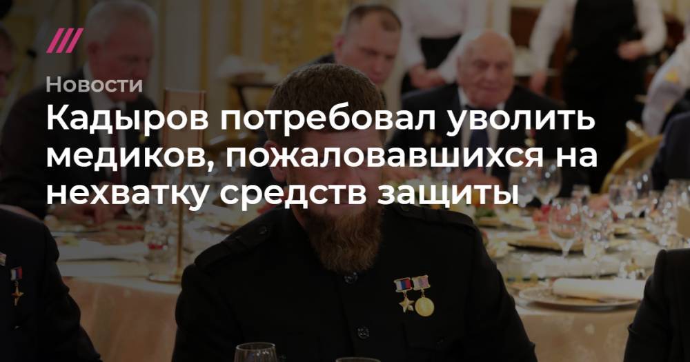 Кадыров потребовал уволить медиков, пожаловавшихся на нехватку средств защиты - tvrain.ru