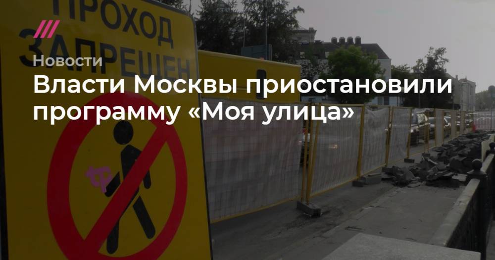 Власти Москвы приостановили программу «Моя улица» - tvrain.ru - Москва