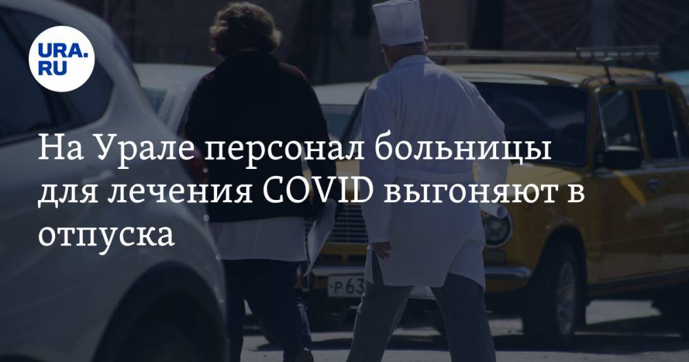На Урале персонал больницы для лечения COVID выгоняют в отпуска - ura.news - Курган