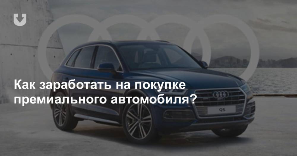 Как заработать на покупке премиального автомобиля? - news.tut.by - Белоруссия - Минск