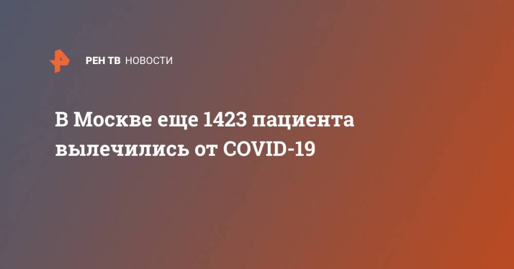 Анастасий Раков - В Москве еще 1423 пациента вылечились от COVID-19 - ren.tv - Россия - Москва