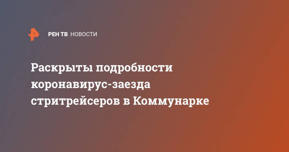 Раскрыты подробности коронавирус-заезда стритрейсеров в Коммунарке - ren.tv - Россия