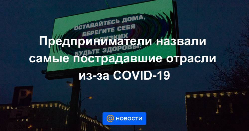 Предприниматели назвали самые пострадавшие отрасли из-за COVID-19 - news.mail.ru