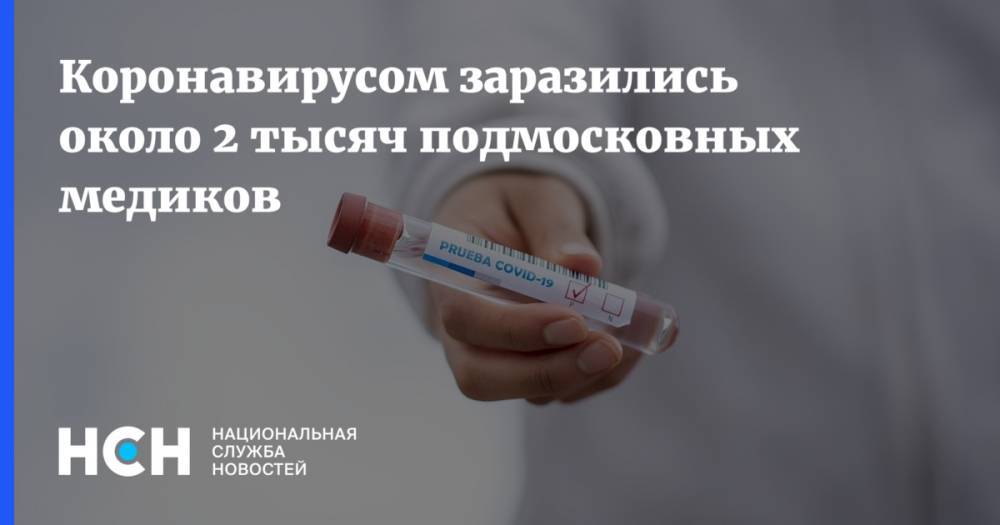 Светлана Стригункова - Коронавирусом заразились около 2 тысяч подмосковных медиков - nsn.fm - Московская обл.