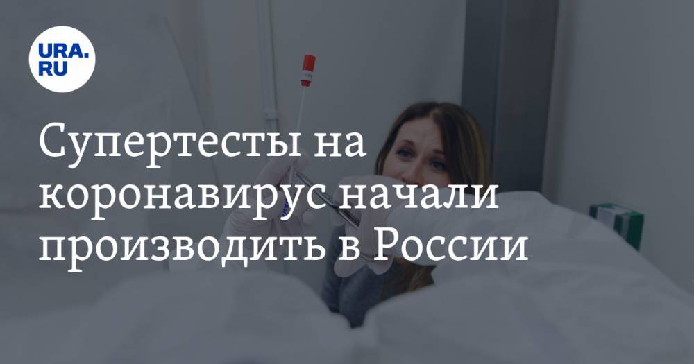 Супертесты на коронавирус начали производить в России - ura.news - Россия - Ульяновская обл.
