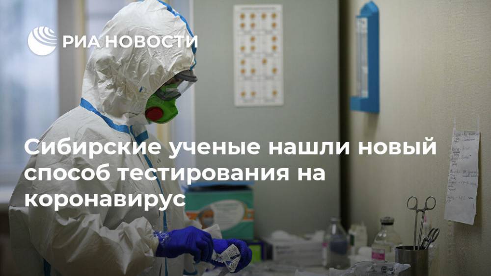 Сибирские ученые нашли новый способ тестирования на коронавирус - ria.ru - Россия - Новосибирск