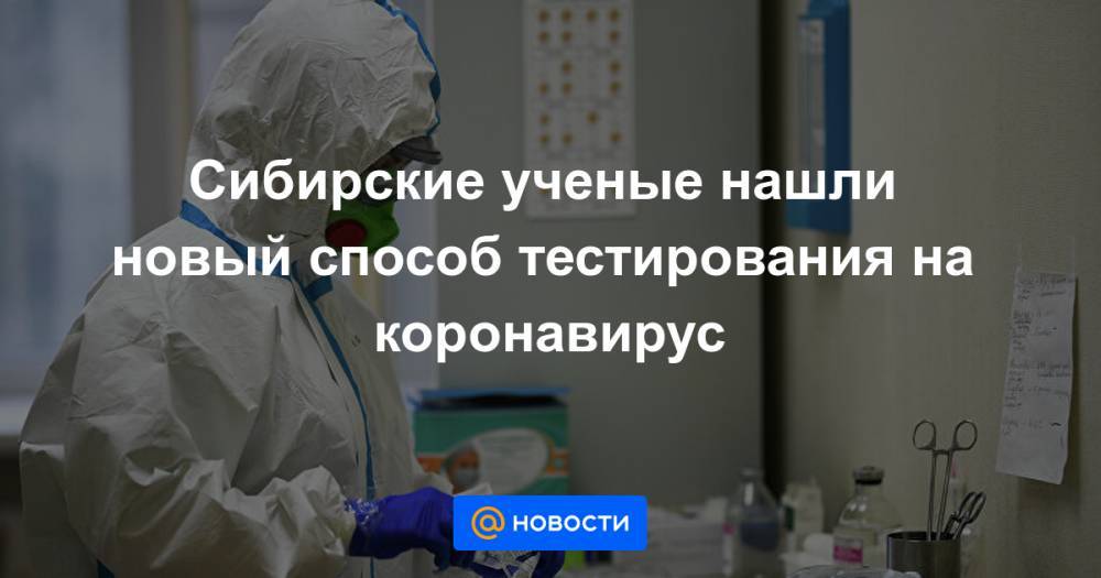 Сибирские ученые нашли новый способ тестирования на коронавирус - news.mail.ru - Россия