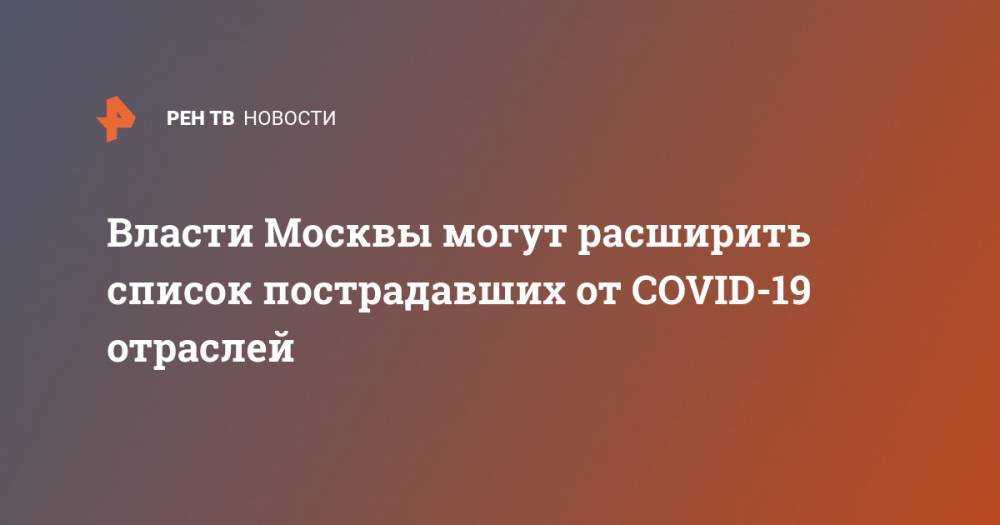 Владимир Ефимов - Власти Москвы могут расширить список пострадавших от COVID-19 отраслей - ren.tv - Россия - Москва