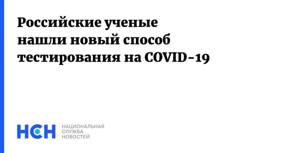 Российские ученые нашли новый способ тестирования на COVID-19 - nsn.fm - Россия - Новосибирск