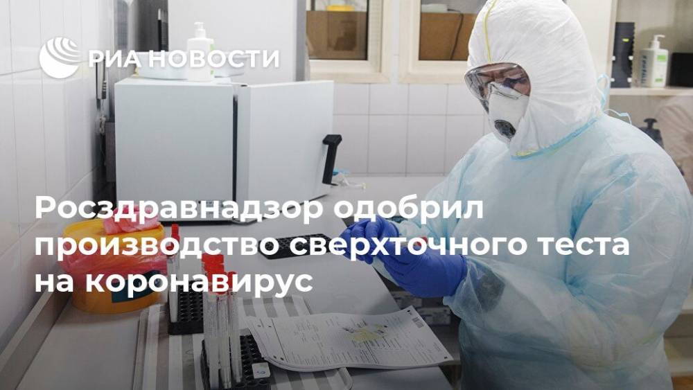 Росздравнадзор одобрил производство сверхточного теста на коронавирус - ria.ru - Россия - Москва