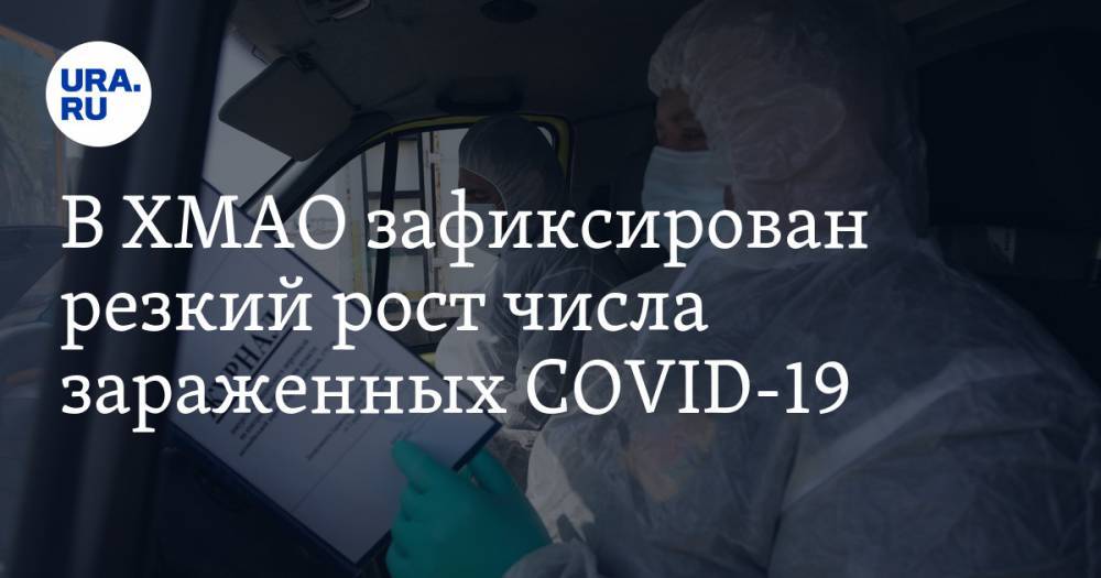 В ХМАО зафиксирован резкий рост числа зараженных COVID-19 - ura.news - округ Югра