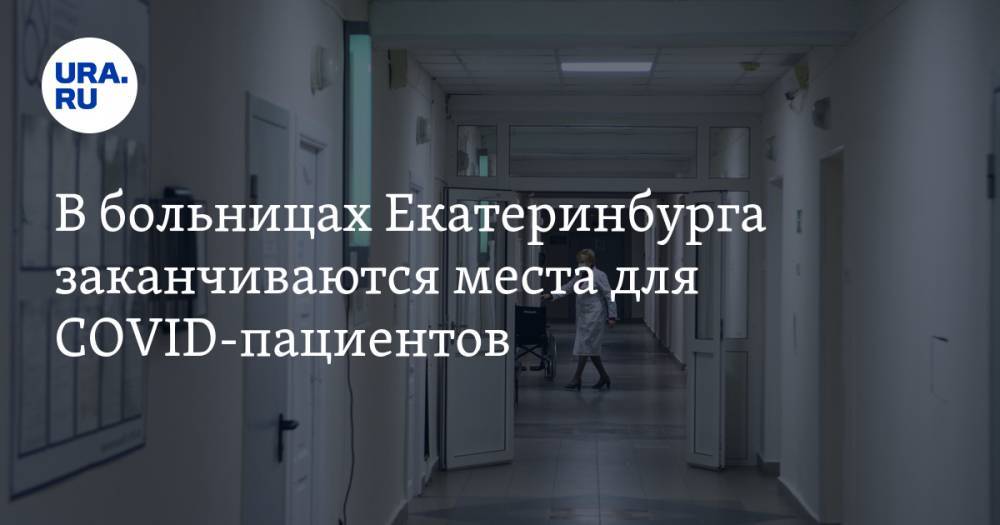 В больницах Екатеринбурга заканчиваются места для COVID-пациентов - ura.news - Екатеринбург
