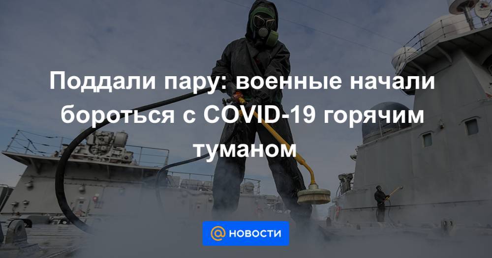 Поддали пару: военные начали бороться с COVID-19 горячим туманом - news.mail.ru