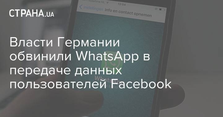 Власти Германии обвинили WhatsApp в передаче данных пользователей Facebook - strana.ua - Германия