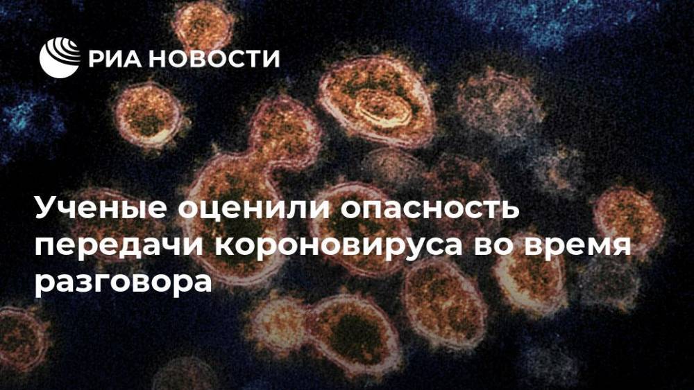 Ученые оценили опасность передачи короновируса во время разговора - ria.ru - Москва - Сша