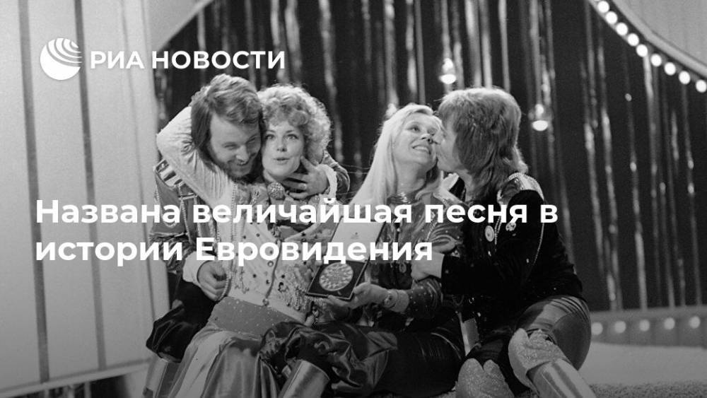 Названа величайшая песня в истории Евровидения - ria.ru - Москва - Англия - Брайтон