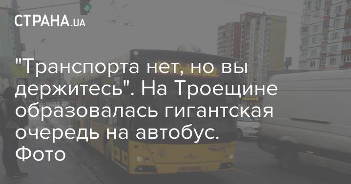 "Транспорта нет, но вы держитесь". На Троещине образовалась гигантская очередь на автобус. Фото - strana.ua - Киев