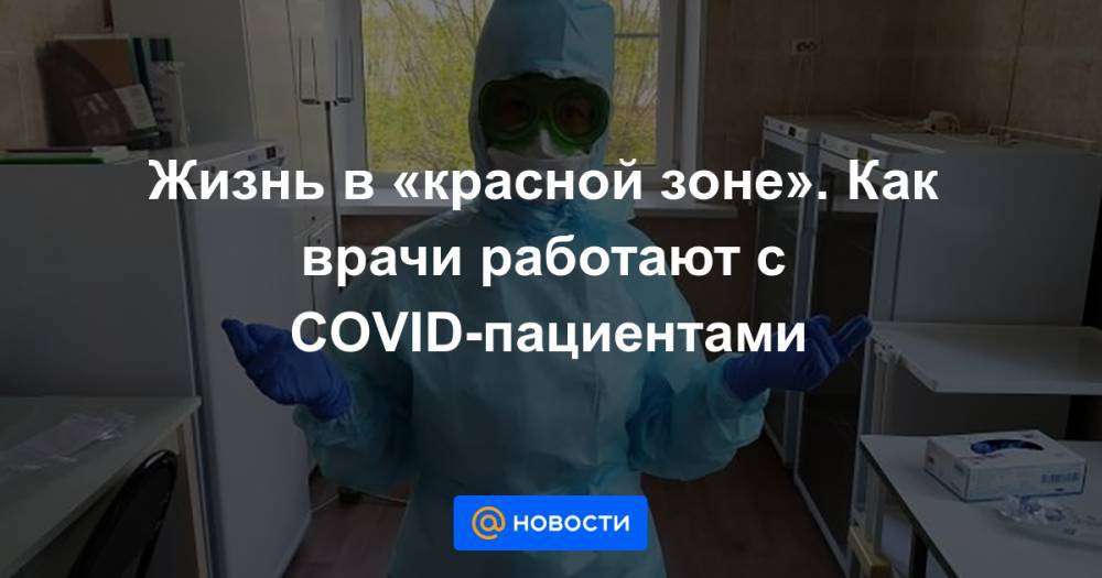 Жизнь в «красной зоне». Как врачи работают с COVID-пациентами - news.mail.ru - Челябинск
