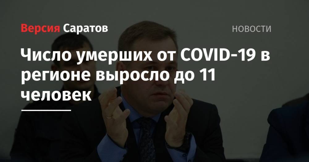 Андрей Гадяцкий - Число умерших от COVID-19 в регионе выросло до 11 человек - nversia.ru - Саратовская обл.