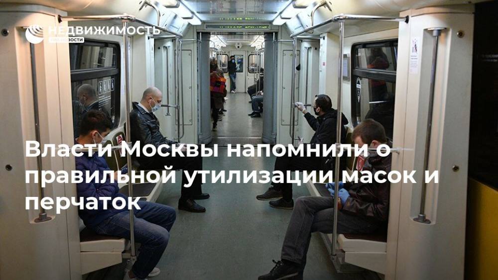 Власти Москвы напомнили о правильной утилизации масок и перчаток - realty.ria.ru - Москва