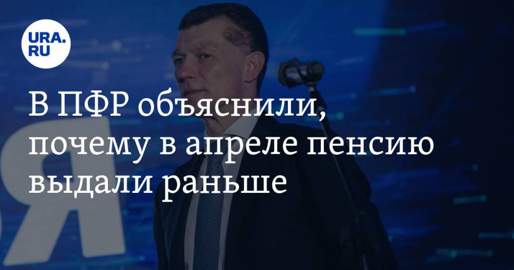 Максим Топилин - В ПФР объяснили, почему в апреле пенсию выдали раньше - ura.news - Россия