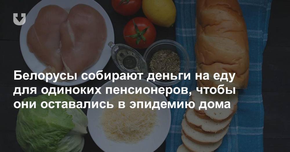 Белорусы собирают деньги на еду для одиноких пенсионеров, чтобы они оставались в эпидемию дома - news.tut.by