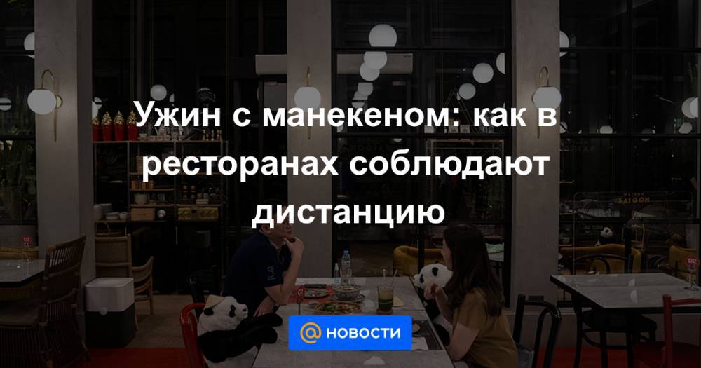 Ужин с манекеном: как в ресторанах соблюдают дистанцию - news.mail.ru