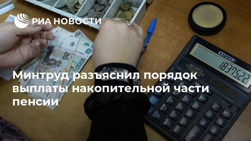 Минтруд разъяснил порядок выплаты накопительной части пенсии - ria.ru - Россия - Москва